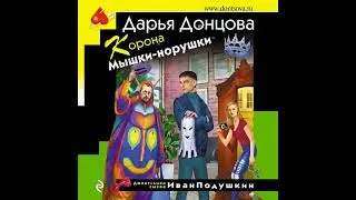 КОРОНА МЫШКИ-НОРУШКИ -  Дарья Донцова / 