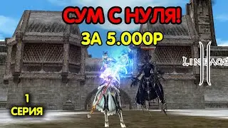 Первая серия. Суммонер с бюджетным донатом за 5000 рублей в Lineage 2. Main в 2023 году.