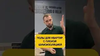 Какое напольное покрытие подходит для квартир с плохой звукоизоляцией?