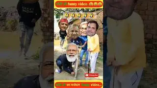 modi ji funny video😛!yogi and modi #shorts #funny #modi #youtubeshorts #trending