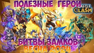 ПОЛЕЗНЫЕ ГЕРОИ БИТВЫ ЗАМКОВ, ВЕСНА 2024, Битва замков, Castle Clash