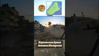 Израильская Армия Активно Наступает ✡️☪️ @tila_wars