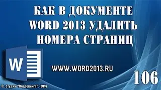 Как в документе Word 2013 удалить номера страниц