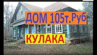 Купил ДОМ КУЛАКА 105 ТЫС.Р.В ДЕРЕВНЕ !!МУЖИК ПРОДАЁТ ДОМ КУЛАКА