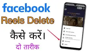 Facebook Reels Kaise Delete Kare || How to Delete Facebook Reels only 1 Minute