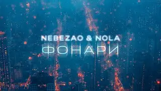 NEBEZAO, NOLA - Фонари (Премьера песни, 2024)