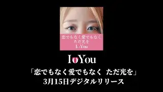 IoYou「恋でもなく愛でもなく ただ光を」3月15日デジタルリリース告知