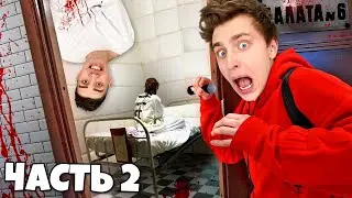 24 Часа в ПСИХУШКЕ ! **2 часть**