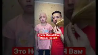 Это Не Маска Я Вам Правду Говор