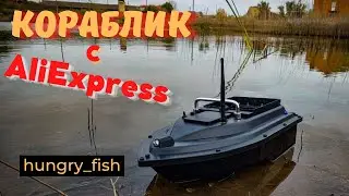 ПРИКОРМОЧНЫЙ КОРАБЛЬ D16 С АЛИЭКСПРЕСС | BAIT SHIP D16 WITH ALIEXPRESS