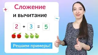 Сложение и вычитание чисел. Математика 1 класс