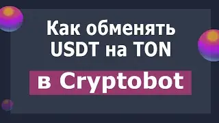 Как обменять монеты USDT на монеты TON на сервисе Cryptobot