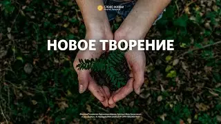 «Новое Творение» Геннадий Ершов 18 июля 2021