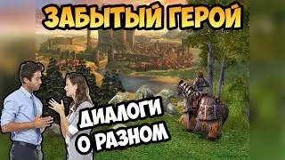 Герои 5 - Сценарий Забытый герой или The Forgotten Hero #1 (РЫЦАРЬ)(RPG)