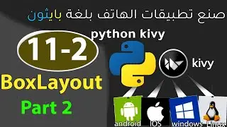 kivy python Library(صنع تطبيقات الموبايل)_BoxLayout (Part 2)