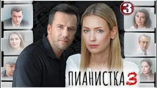 Пианистка 3 (2023). 3 серия. Детектив, мелодрама, сериал, ПРЕМЬЕРА!