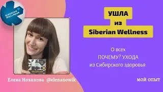 ❌Ушла из Siberian Wellness | О всех почему и причинах ухода из Сибирского здоровья