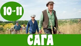 САГА 10 СЕРИЯ (сериал, 2020) Украина Сага 10 и 11 серия Анонс, Дата выхода