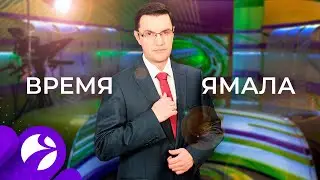 Время Ямала. Выпуск19:30 от 24.09.2020