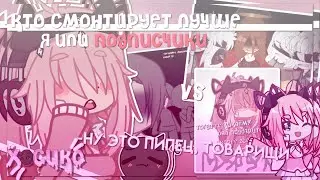 |Кто смонтирую лучше? я или подписчики?| Gacha club |Hosiko|