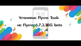 Flyme tools на Flyme 6.7.3.28G beta