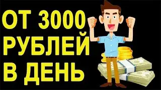 Зарабатываем пассивно в день от 300 руб. | Как заработать школьнику