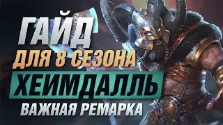 🔥 ОБНОВЛЕННЫЙ ГАЙД ПО ХЕЙМДАЛЛЮ ▶ 8 СЕЗОН SMITE