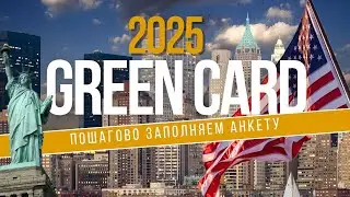 ЛОТЕРЕЯ ГРИН КАРД 2025  |  Простое руководство по заполнению анкеты на Green Card 2025