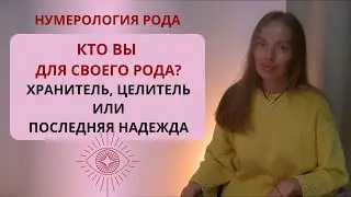 Кто вы для своего Рода: Хранитель, Целитель или его последняя надежда