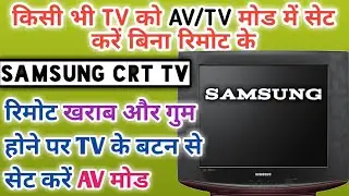 Samsung CRT TV ko AV mode me kaise set kare bina remote ke. TV को बिना रिमोट AV मोड में सेट करें ।