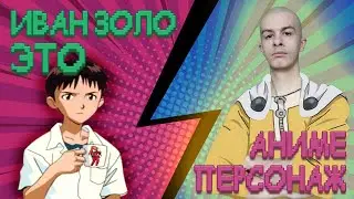 ИВАН ЗОЛО ЭТО АНИМЕ ПЕРСОНАЖ