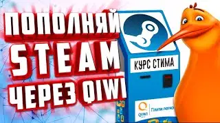 КАК ПОПОЛНИТЬ СТИМ ЧЕРЕЗ КИВИ. STEAM ЧЕРЕЗ QIWI.