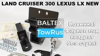 Новинка! Фаркоп для Land Cruiser 300 и Lexus LX NEW TowRus от Baltex под квадрат с системой Антистук