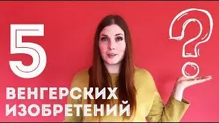 5 венгерских изобретений, изменивших нашу жизнь