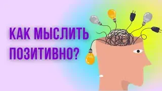 Как научиться мыслить позитивно? 5 эффективных практик. Как стать успешным? Как стать богатым?