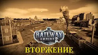 ФИНАЛ ВТОРОЙ КОМПАНИЙ, ВТОРЖЕНИЕ |#14|ГЛАВА 2| Railway Empire 2 Прохождение