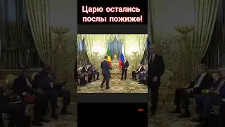 Царь перед послом так и скачет козлом!