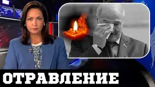 Лукашенко в слезах! В Беларуси yмep…