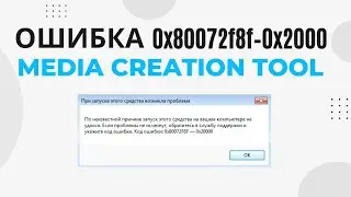 Ошибка 0x80072f8f–0x2000 при запуске Media Creation Tool на Windows 7 при обновлении. РЕШЕНО!