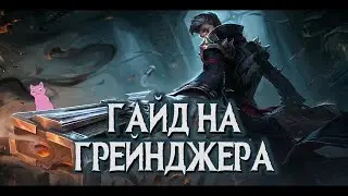 ГРЕЙНДЖЕР \ ГАЙД НА СТРЕЛКА \ ОБЗОР \ КАК ИГРАТЬ \ MOBILE LEGENDS