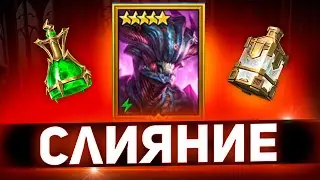 Все бросить, но слияние сделать! Хеликат в Raid shadow legends!