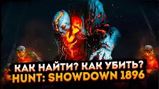 Как найти и убить Hellborn ➤ Гайд как убить Демона ➤ Hunt: Showdown 1896