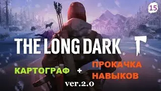 * THE LONG DARK * КАЧАЮ ВСЕ НАВЫКИ + КАРТОГРАФ  ver.2.0 # 15