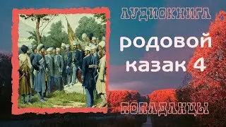 АУДИОКНИГА ПОПАДАНЦЫ: РОДОВОЙ КАЗАК 4