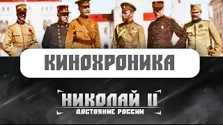 Царь Романов Николай 2. Уникальная цветная кинохроника Николай II и его семья!