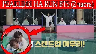 RUN BTS 77-МИНУТНЫЕ ДЕБАТЫ (2 часть) --- РЕАКЦИЯ