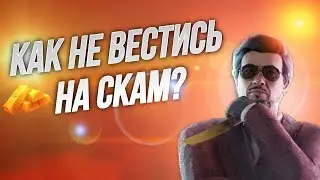 КАК НЕ ВЕСТИСЬ НА СКАМ?🤔