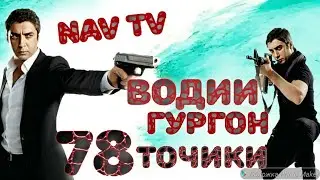 ВОДИИ ГУРГОН КИСМИ 78 Бо забони точики бо тарзи FUL HD NAV TV