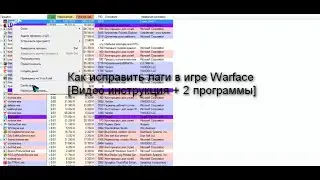 Как исправить лаги в игре Warface [Видео инструкция + 2 программы]