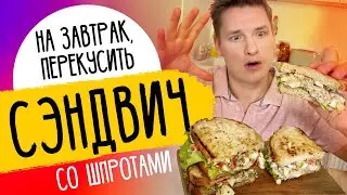 ЛУЧШИЙ СЭНДВИЧ НА ЗАВТРАК - рецепт от шефа Бельковича!